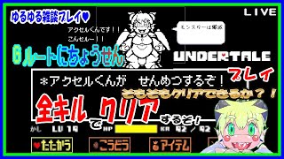 【LIVE】アンダーテール　PクリアからGルートへ…！PT(1)【予定5月13日(月)19時30分ごろまで】【VTuber　アクセル君のゲーム配信】