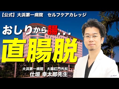 大浜第一病院【公式】セルフケアカレッジ　直腸脱について　大腸・肛門外科　仕垣医師