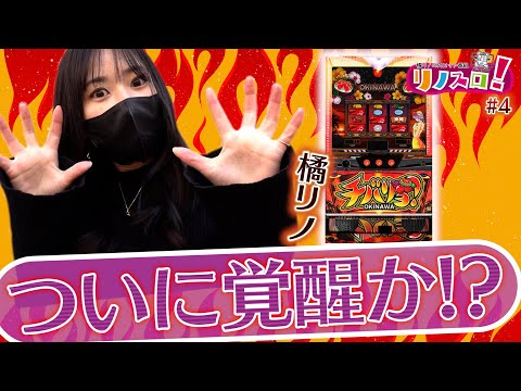 〇〇連チャンが3回もキター！？これって超レアですよね？？【リノスロ#04】【橘リノ】【チバリヨ-30】