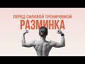 ХОЧЕШЬ ТРАВМУ ВМЕСТО РЕЛЬЕФА? БЕЗ РАЗМИНКИ твоя силовая — это игра в русскую рулетку!