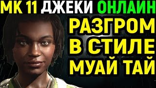 Mortal Kombat 11 Jacqui Briggs Online / Мортал Комбат 11 Джеки Бриггс Онлайн