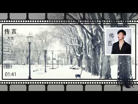 2022華語網絡流行音樂 ||《傳言》|| 大歡 || 動態歌詞