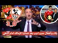 اضحك علي تعليق عمرو اديب مسخرة بعد فوز الاهلي علي الزمالك 3 0 في الدوري المصري الاهلي الزمالك