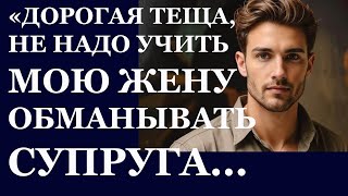 видео: Истории из  жизни. Дорогая теща, не надо учить мою жену обманывать супруга, попросил Аудио рассказы картинка: Истории из  жизни. Дорогая теща, не надо учить мою жену обманывать супруга, попросил Аудио рассказы