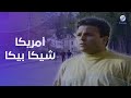 من افضل افلام محمد فؤاد فيلم أمريكا شيكا بيكا كامل 