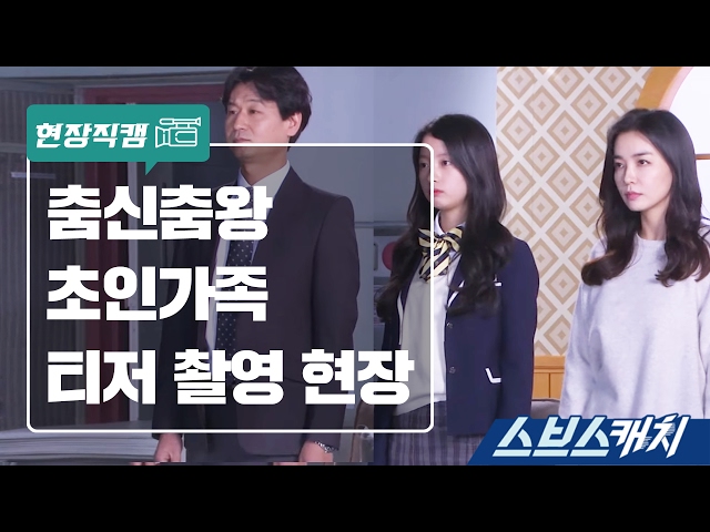 [메이킹] 초인가족 티저 촬영 이야기 《스브스캐치｜초인가족2017》