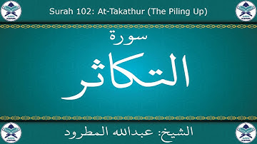 القرآن الكريم بصوت عبدالله المطرود - سورة التكاثر