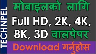 Best Full HD, 2K, 4K, 8K, 3D Wallpapers apps for Android smart Phone-मोबाइलको लागि Full HD वालपेपर