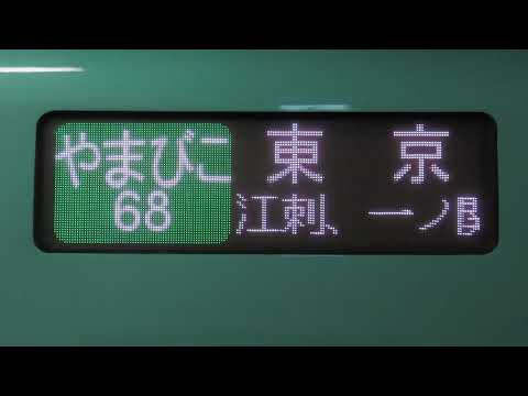 新幹線総合車両センターE5系 やまびこ68号 盛岡発 東京行 （新白河、那須塩原、小山臨時停車）停車駅スクロール
