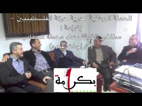ملف الرقيب حملة بكرامة معبر الكرامة نظمي مهنا و حازم القواسمي