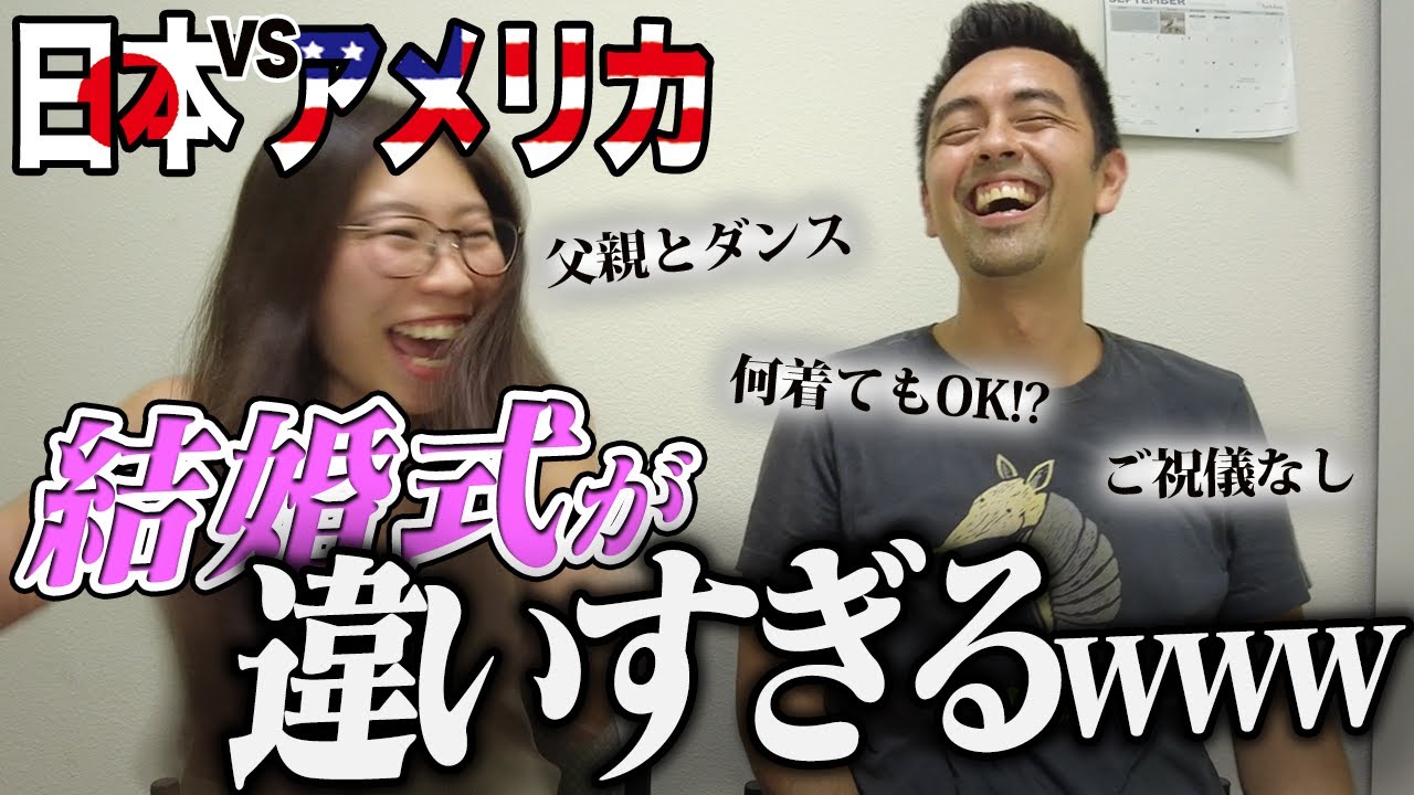 【衝撃】信じられないアメリカの結婚式の常識 with Hapa英会話のJunさん