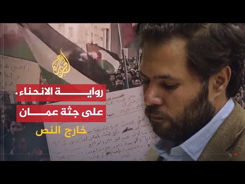 خارج النص | رواية الانحناء على جثة عمان .. أحمد الزعتري