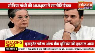 👉 “बजट सत्र से पहले कांग्रेस का बड़ा प्लान, सोनिया-राहुल ने कसी सरकार पर शिकंजा”