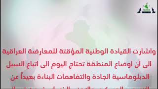 لقيادة الوطنية المؤقتة للمعارضة العراقية تصف الهدنة بين واشنطن وطهران ب"الهشة "