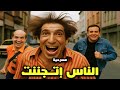 المسرحية الكوميدية الناس اتجننت كاملة محمد عوض ممدوح وافي محمود القلعاوي هتموت من الضحك المسرحية الكوميدية الناس اتجننت كاملة محمد عوض ممدوح وافي محمود القلعاوي هتموت من الضحك
