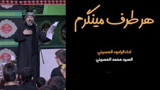 || هر طرف مينگرم || الرادود سيد محمد الحسيني