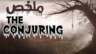 ملخص فيلم the conjuring ( الجزء الاول )