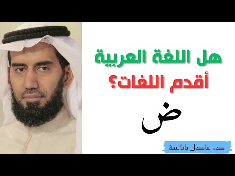 هل اللغة العربية هي أم اللغات السامية وأقدمها د عادل باناعمة