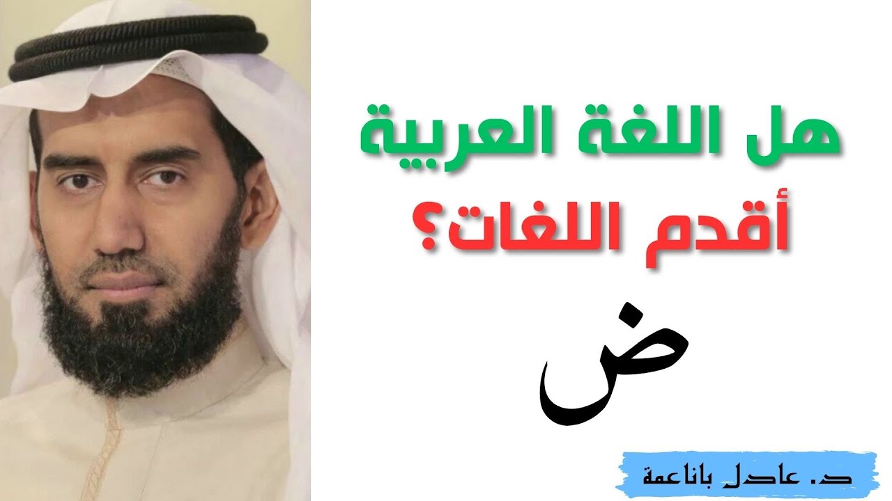 هل اللغة العربية هي أم اللغات السامية وأقدمها ؟ | د. عادل باناعمة