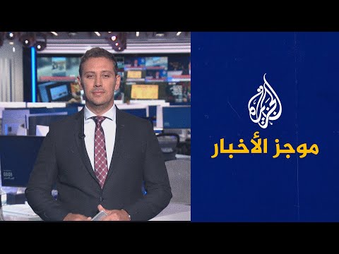 موجز الأخبار – الثالثة صباحا 05/09/2022