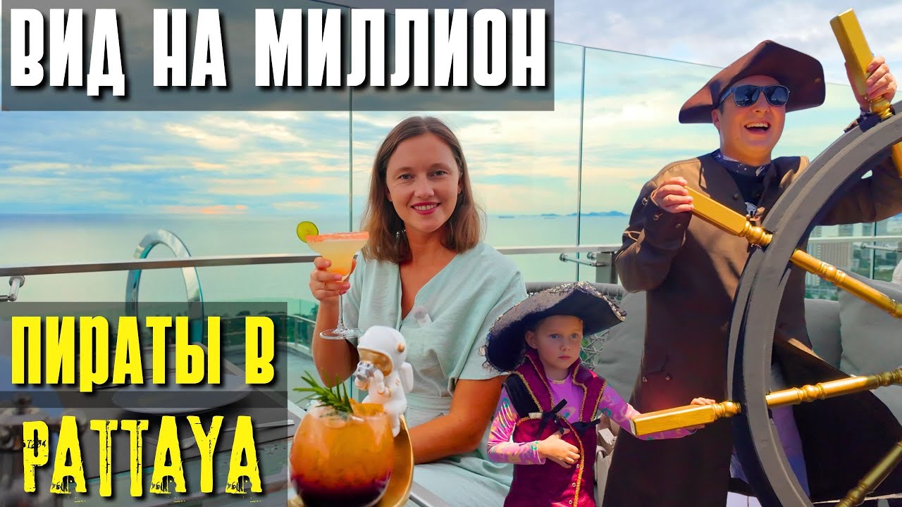 ОТМЕЧАЕМ ГОДОВЩИНУ! ОТЕЛЬ SPACE, ПИРАТСКИЙ КОРАБЛЬ. ПАТТАЙЯ С ДЕТЬМИ СЕЙЧАС 2025