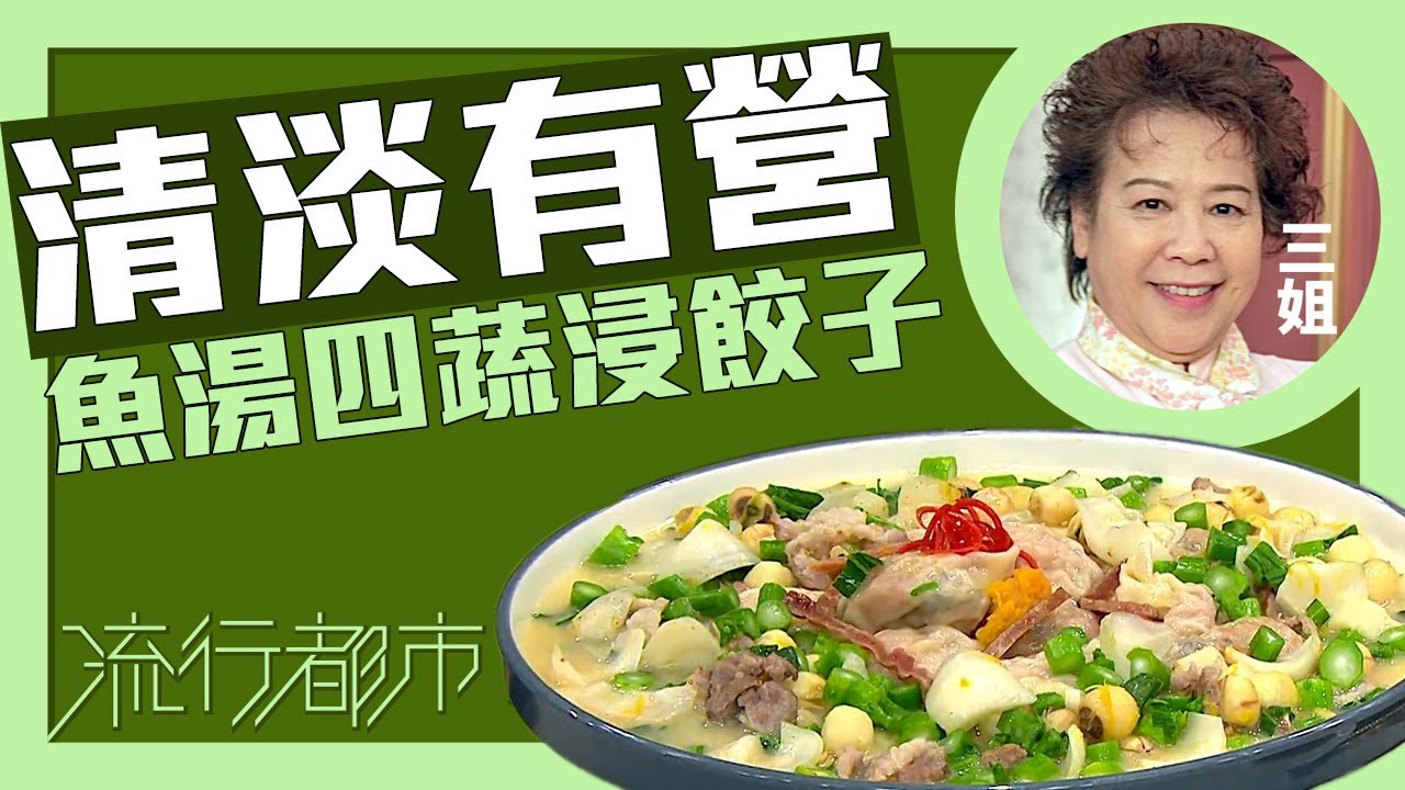 流行都市｜清淡有營 魚湯四蔬浸餃子｜三姐｜蕭秀香