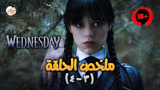 ملخص مسلسل Wednesday الحلقة 3 و 4 | ساحرة صغيرة من أسرة غريبة الأطوار دخلت مدرسة لتعليم السحر