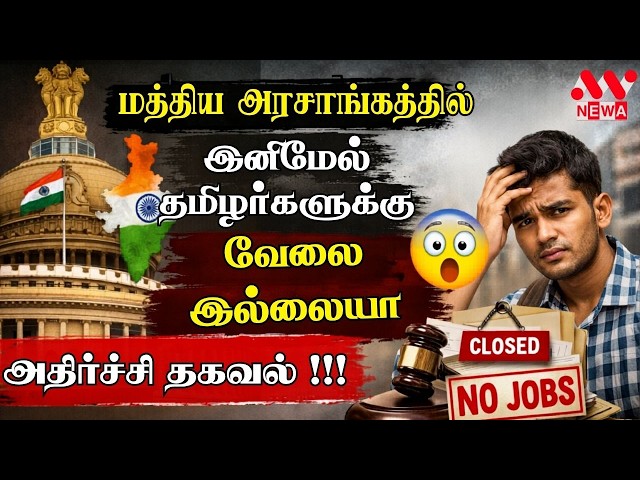 மத்திய அரசாங்கத்தில் இனிமேல் தமிழர்களுக்கு வேலை இல்லையா? 😳 | அதிர்ச்சி தகவல்! | NEWA TAMIL