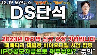 [DS단석 디에스단석 주가전망]2023년 마지막 신규 상장 기업입니다. 폐배터리 재활용, 바이오디젤 사업 집중, IPO 공모자금으로 채무상환은 주의해야겠네요.