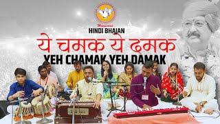 ये चमक ये दमक | Ye Chamak Ye Damak | Hindi Bhajan | Hansvani