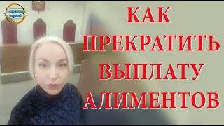 Прекращение выплаты алиментов | 221 Блондинка вправе