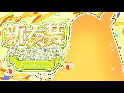 周年＆新衣装お披露目とかいう雑談【Vtuber】
