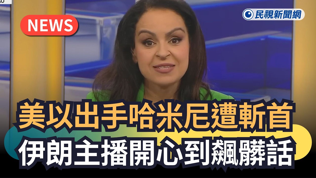 發燒新聞／美以出手哈米尼遭斬首　伊朗主播開心到飆髒話｜民視新聞｜