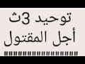 اجل المقتول توحيد تالته ثانوى اجل المقتول توحيد تالته ثانوى