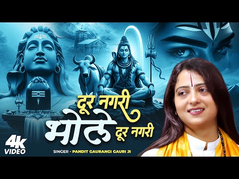 #Video | दूर नगरी भोले दूर नगरी | Pandit Gaurangi Gauri Ji | Maha Shivratri Spacil Bhajan 2026 -AI
