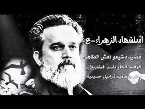 الحاج باسم الكربلائي لطميه شيعو نعش فاطمة بذكرى استشهاد فاطمة الزهراء عليها السلام