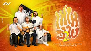 נחמן רוזנברג, משולם זושא, קלמי שווארץ, נותי פוקס, מוישי פרסברגר - אומן טריפ 2