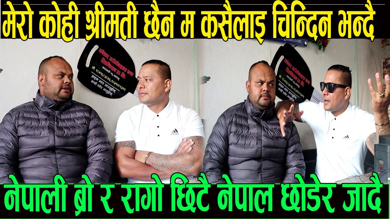 मेरो कोहि श्रीमती छैन म कसैलाई चिन्दिन भन्दै नेपाली ब्रो धादिङे रागो र नेपाली ब्रो छिट्टै बिदेस जादै