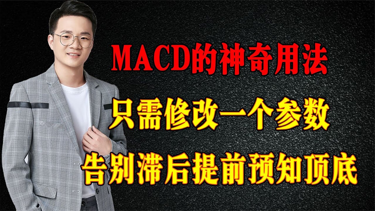 MACD的神奇用法，只需修改一个参数，告别滞后性提前预知顶底！ - YouTube