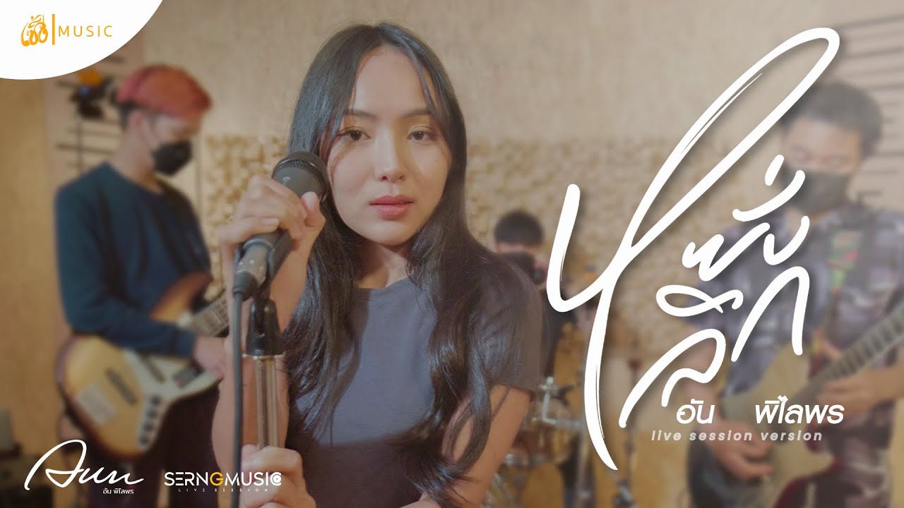 หยังลึก - อัน พิไลพร : เซิ้ง|Music【Live session】