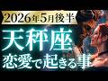 【天秤座5月後半の恋愛運💗】激ブル。。。最上級です❗️今、絶対に見てください🤩運勢をガチで深堀り✨マユコの恋愛タロット占い🔮