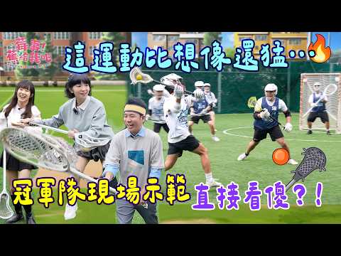 【🍓莓事蕉給我吧🍌】這運動比想像還猛…冠軍隊現場示範直接看傻？！🥍🔥