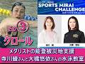 第三弾！能登支援の寺川綾さん＆大橋悠依さんから学ぶクロールの腕のかきかた！さすがメダリストだ。