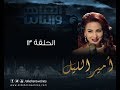 Episode 13 - Amir El- Leil Series | الحلقة الثالثة عشر - مسلسل أمير الليل
