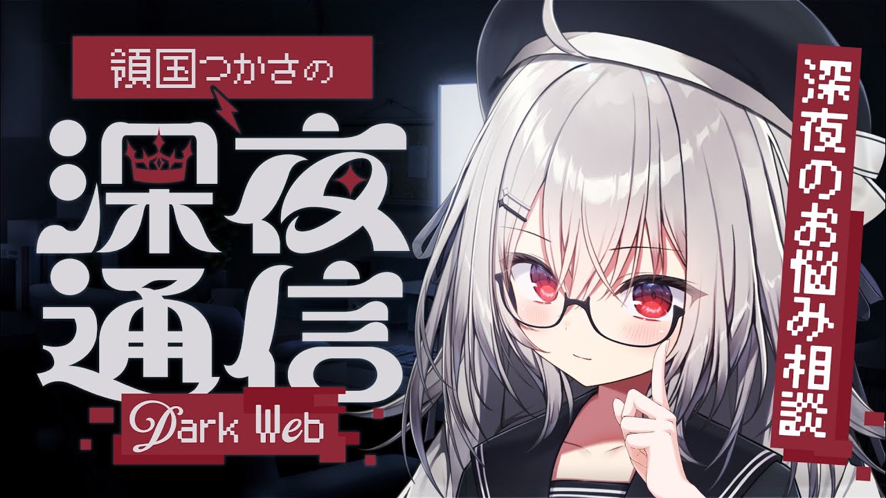 【 つか通 】深夜のお悩み相談回【 領国つかさ / すぺしゃりて 】