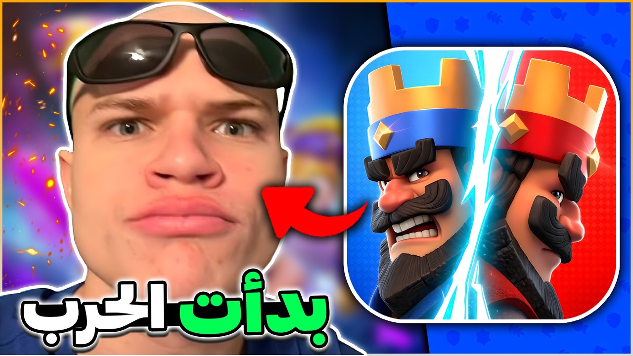 مشكلة اشهر يوتيوبر ضد لعبة كلاش رويال و هل هو سبب النجاح؟