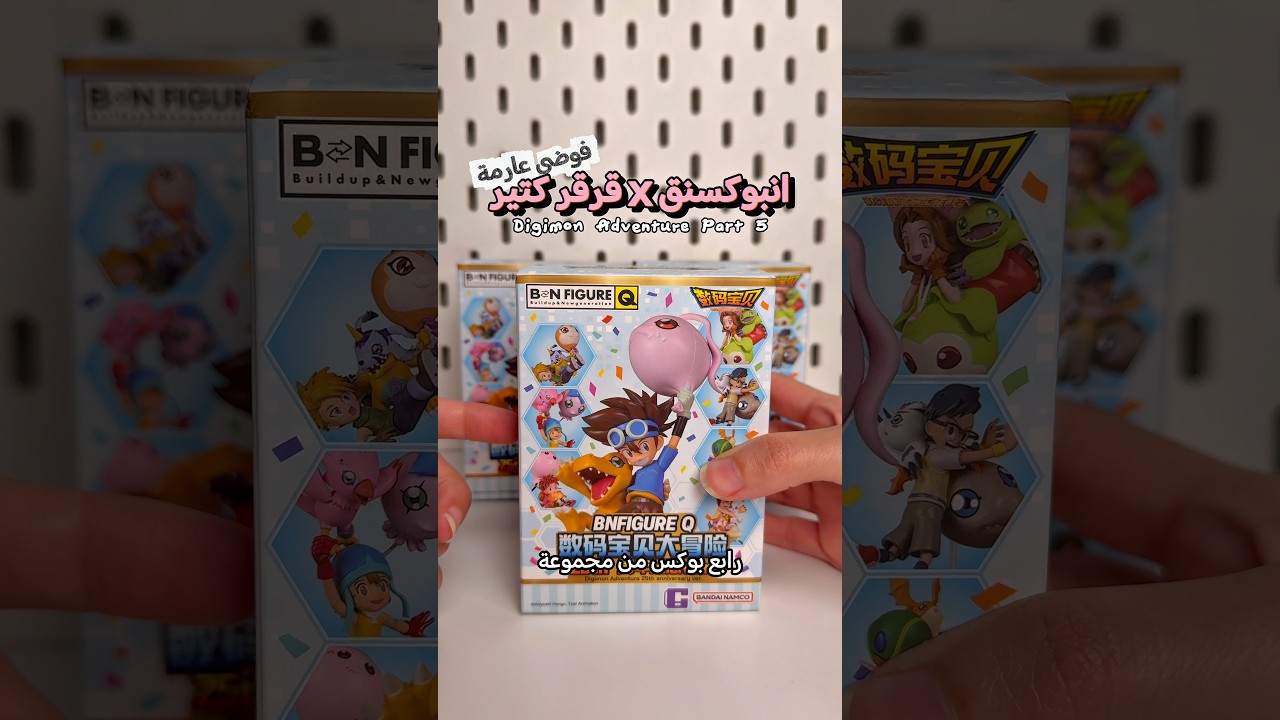 بوكسات ابطال الديجيتال الجزء 5 ⭐️ Digimon Adventure Blind Box Unboxing