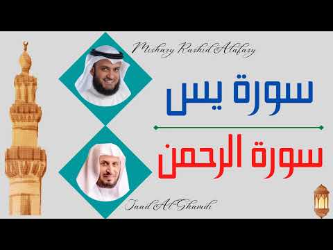 || মিশারি রশিদ আলাফাসি + সাদ আল গামদি || সূরা ইয়াসিন + রহমান ||