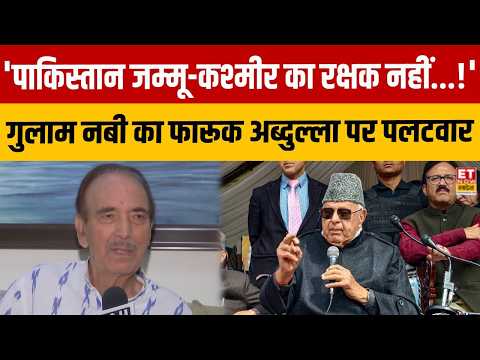 Farooq Abdullah के बयान पर Ghulam Nabi Azad का पलटवार, बोले- Pakistan J&K का दुश्मन | Breaking News