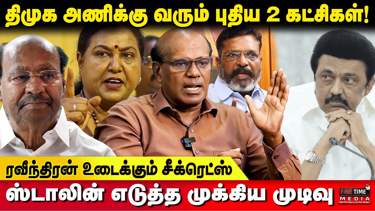 திமுக கூட்டணியில் மேலும் சில கட்சிகளா? - Ravindran Duraisamy Exclusive | DMK Alliance | PMK | DMDK